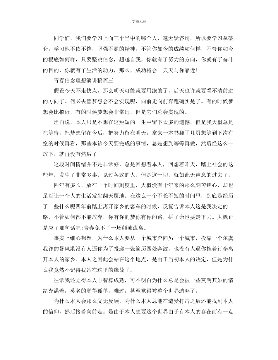 2023年青春信念理想主题演讲稿范文多篇.docx_第3页