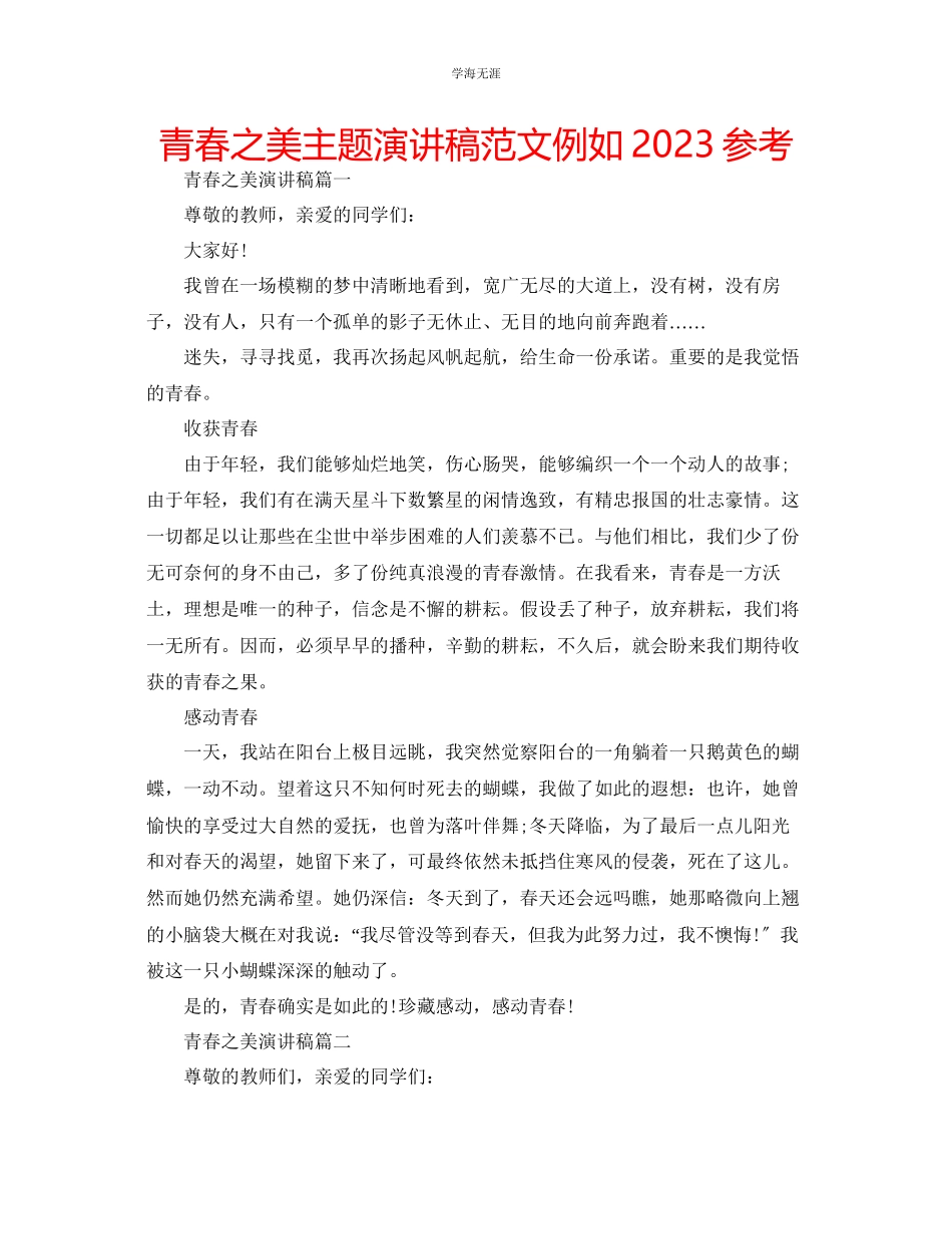 2023年青春之美主题演讲稿范文示例.docx_第1页