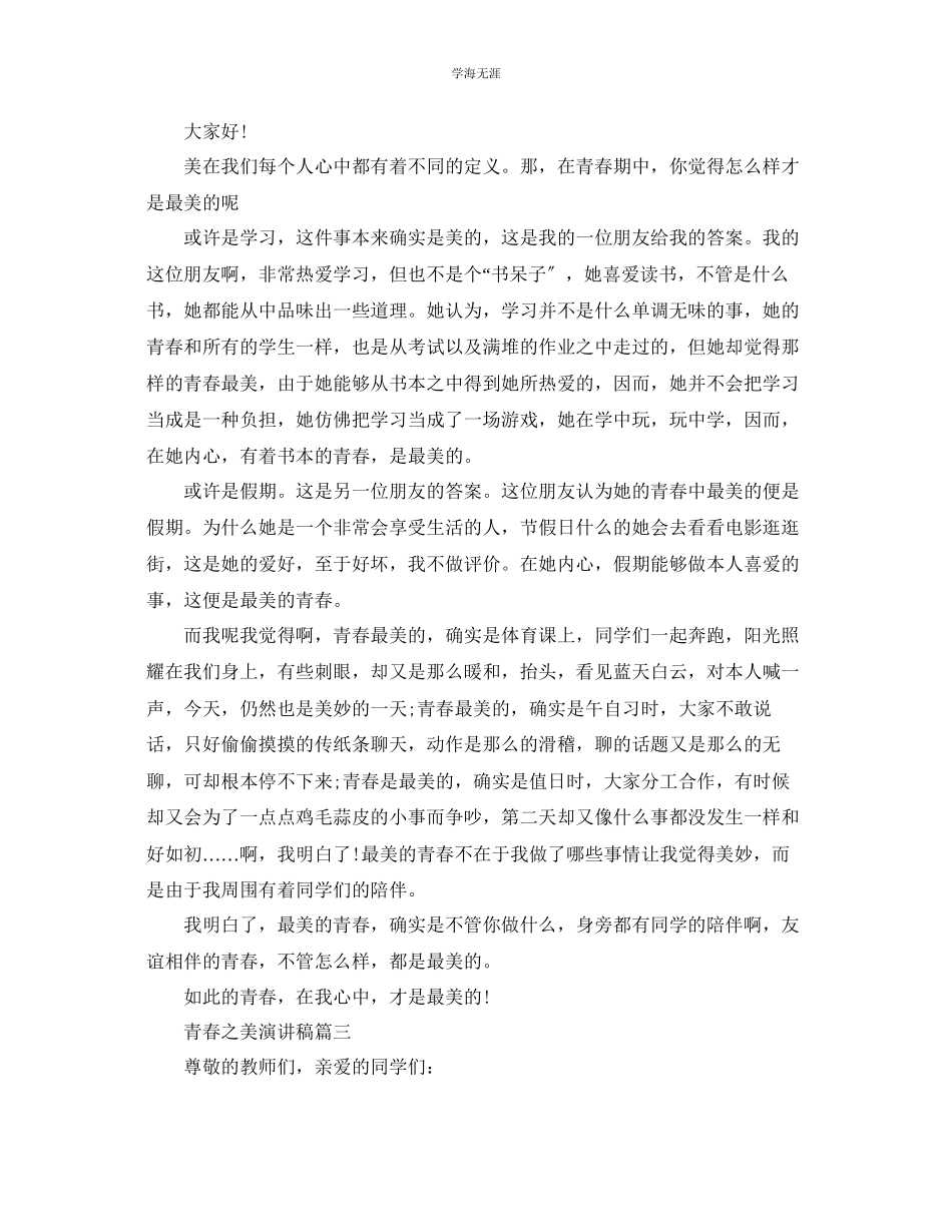 2023年青春之美主题演讲稿范文示例.docx_第2页