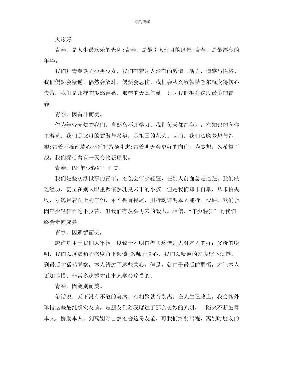 2023年青春之美主题演讲稿范文示例.docx_第3页