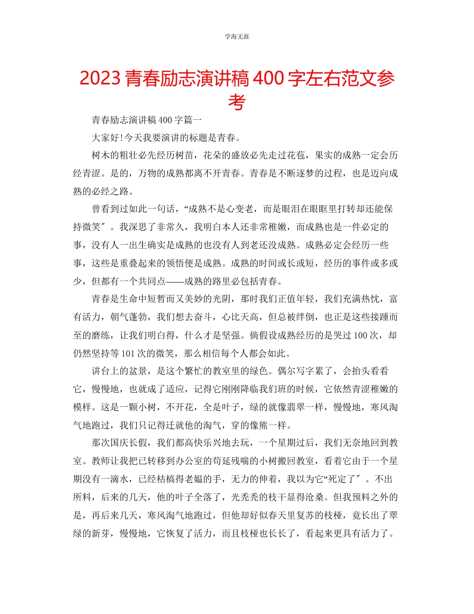 2023年青春励志演讲稿400字左右范文.docx_第1页