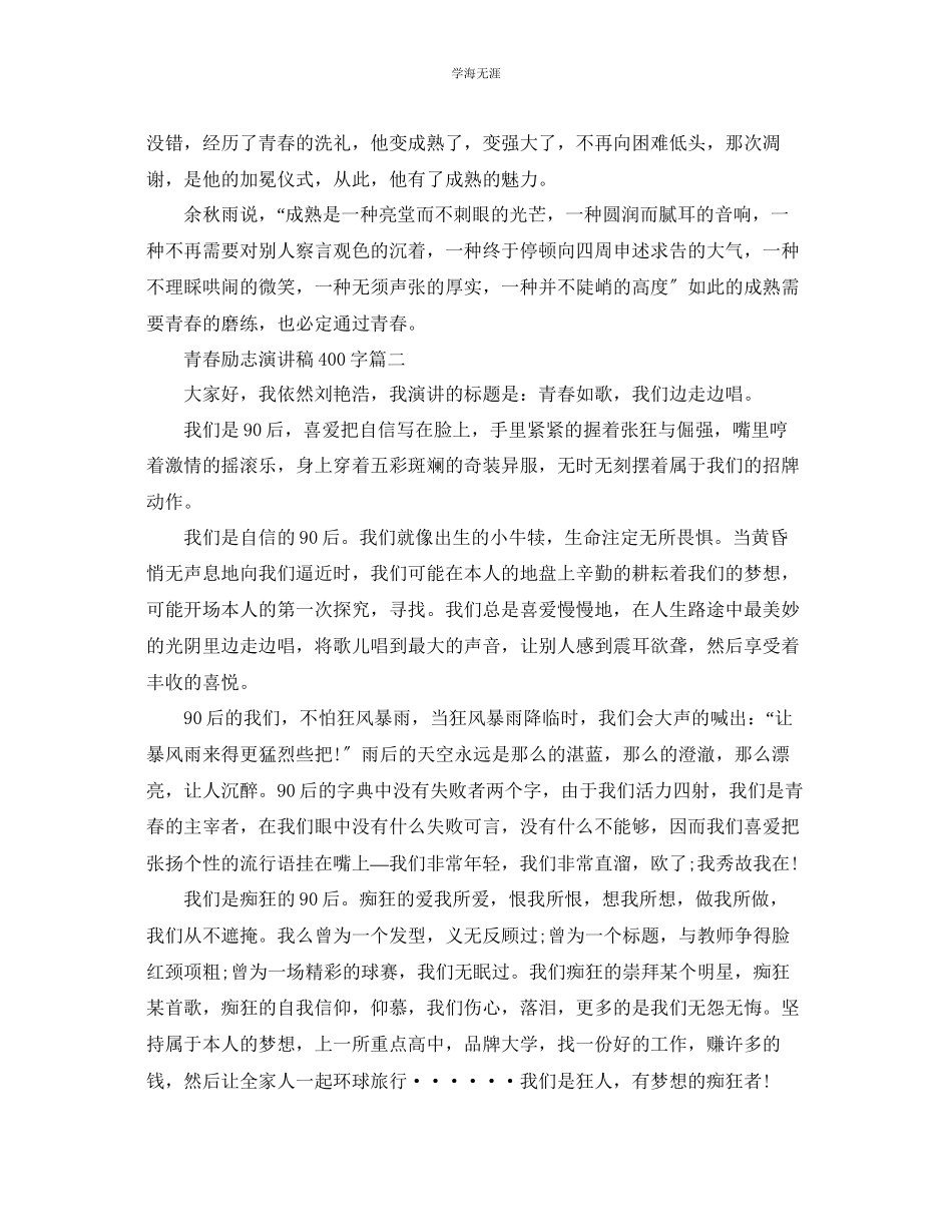 2023年青春励志演讲稿400字左右范文.docx_第2页