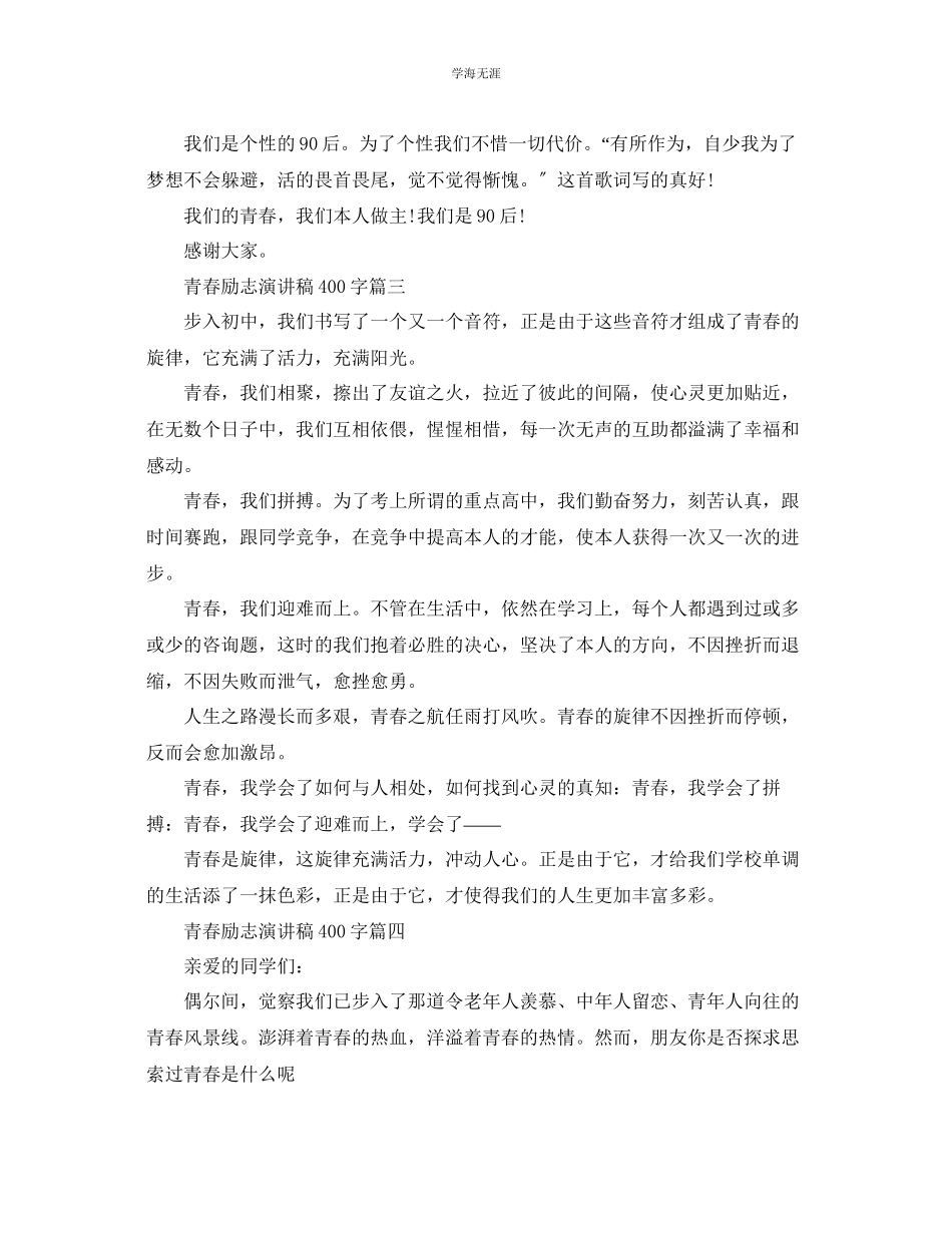 2023年青春励志演讲稿400字左右范文.docx_第3页