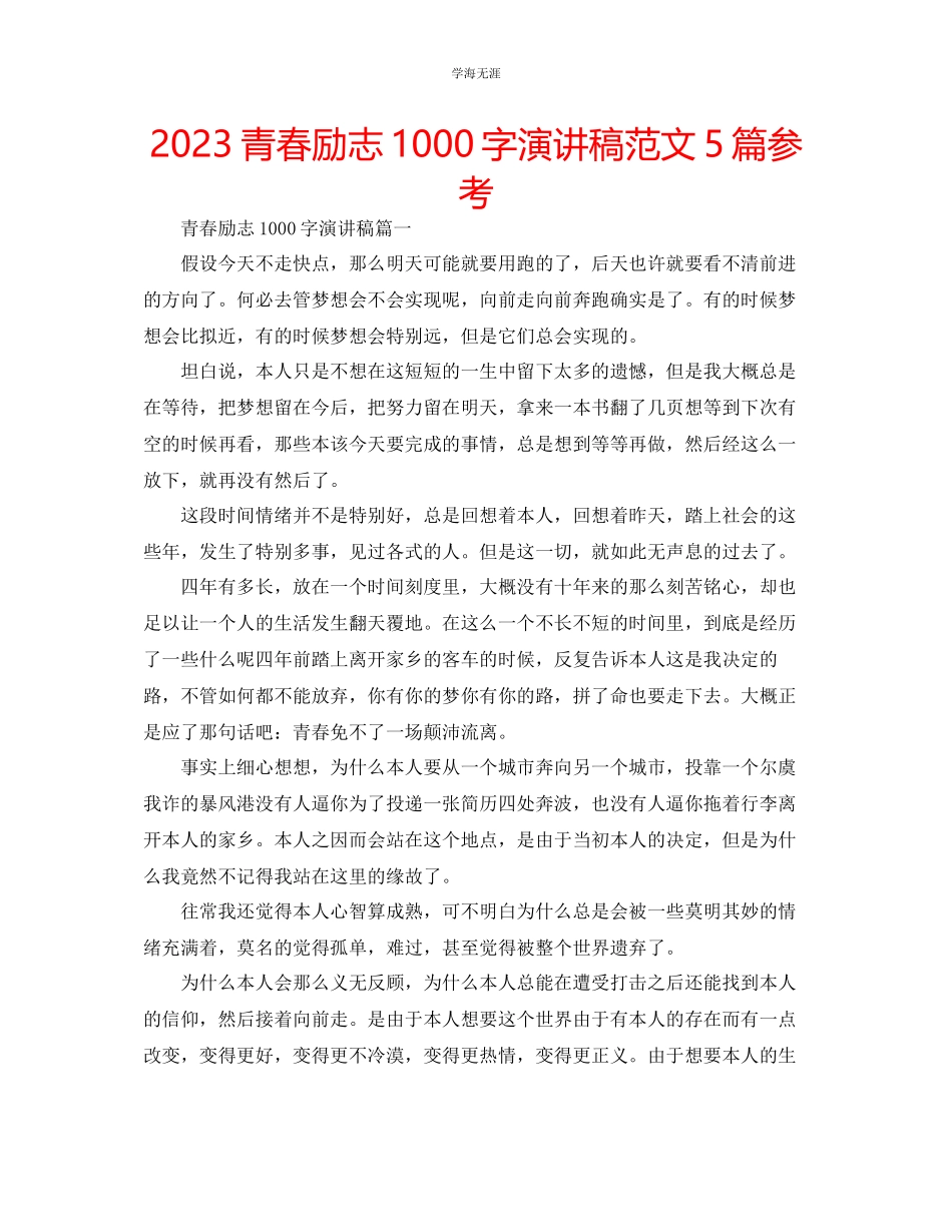 2023年青春励志1000字演讲稿范文5篇.docx_第1页