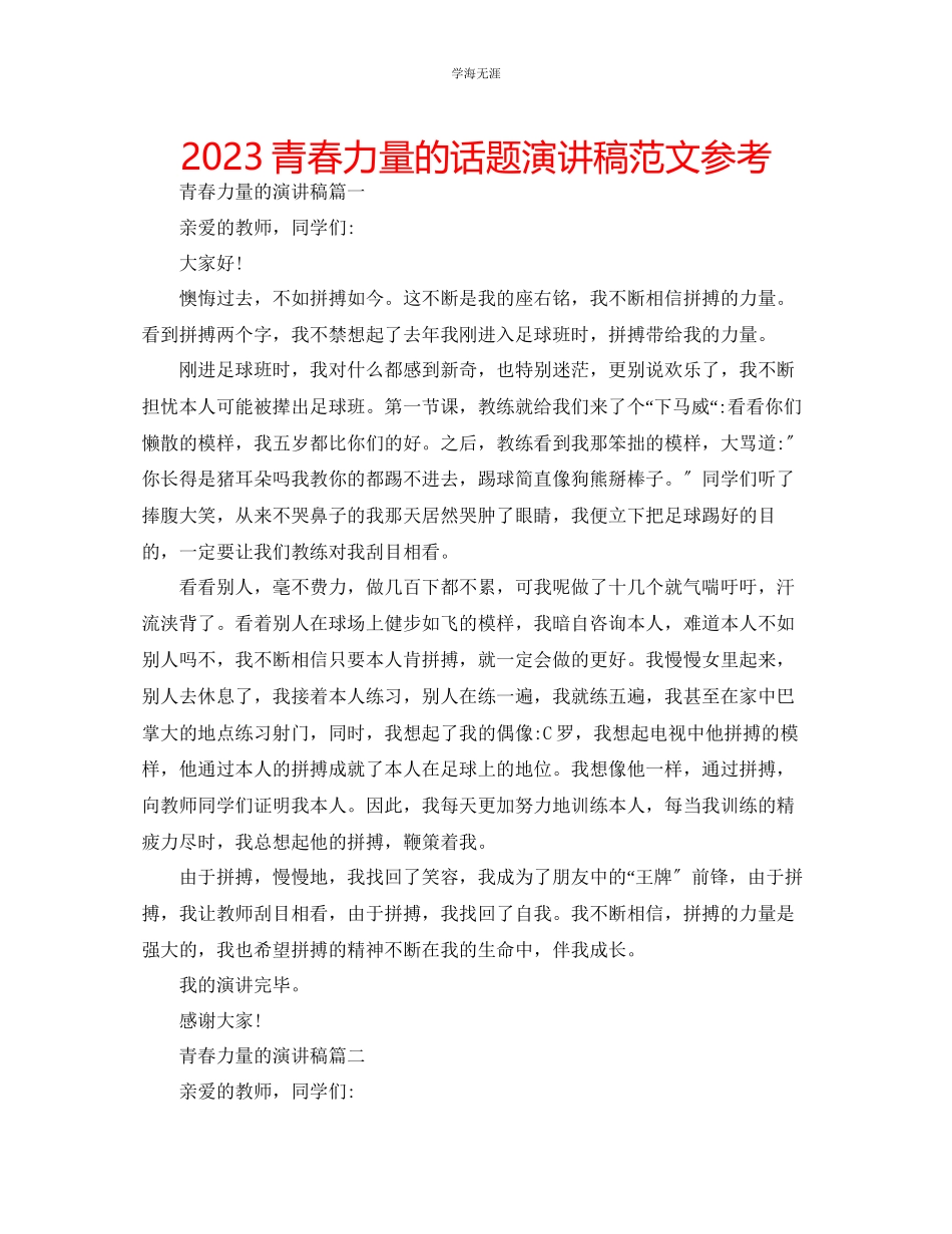 2023年青春力量的话题演讲稿范文.docx_第1页
