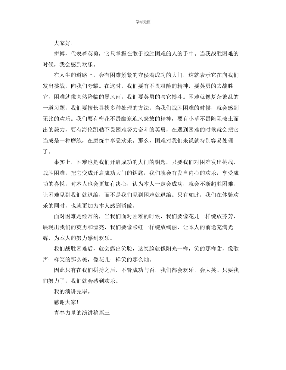 2023年青春力量的话题演讲稿范文.docx_第2页