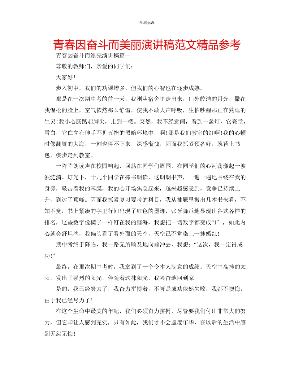 2023年青春因奋斗而美丽演讲稿范文精品.docx_第1页