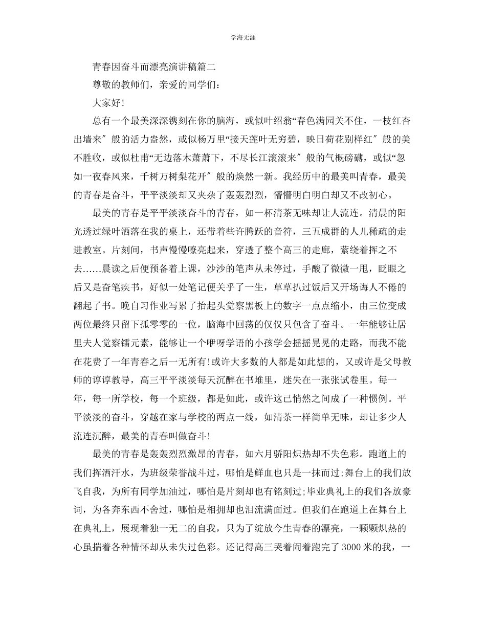 2023年青春因奋斗而美丽演讲稿范文精品.docx_第2页