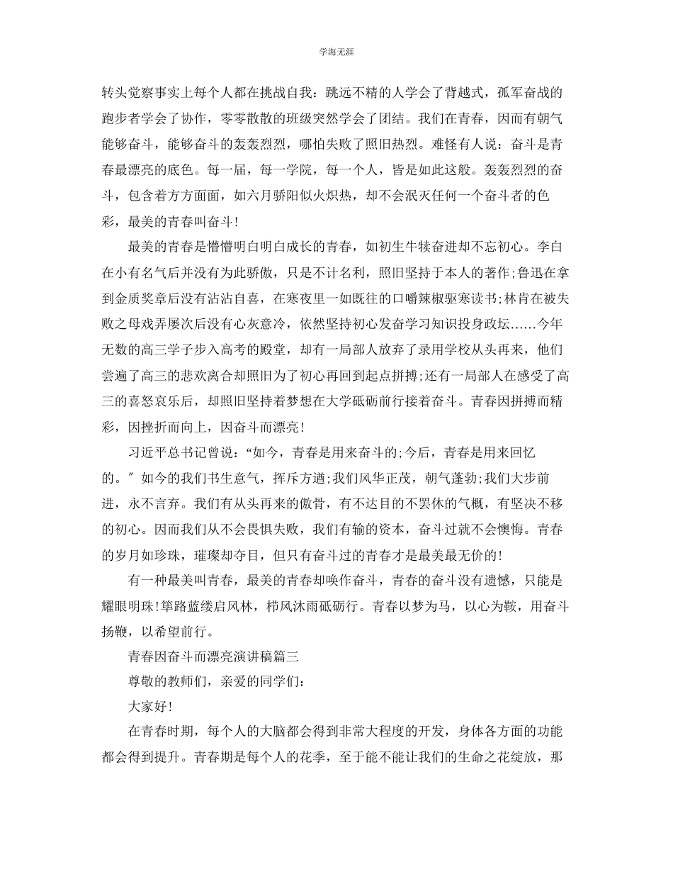 2023年青春因奋斗而美丽演讲稿范文精品.docx_第3页