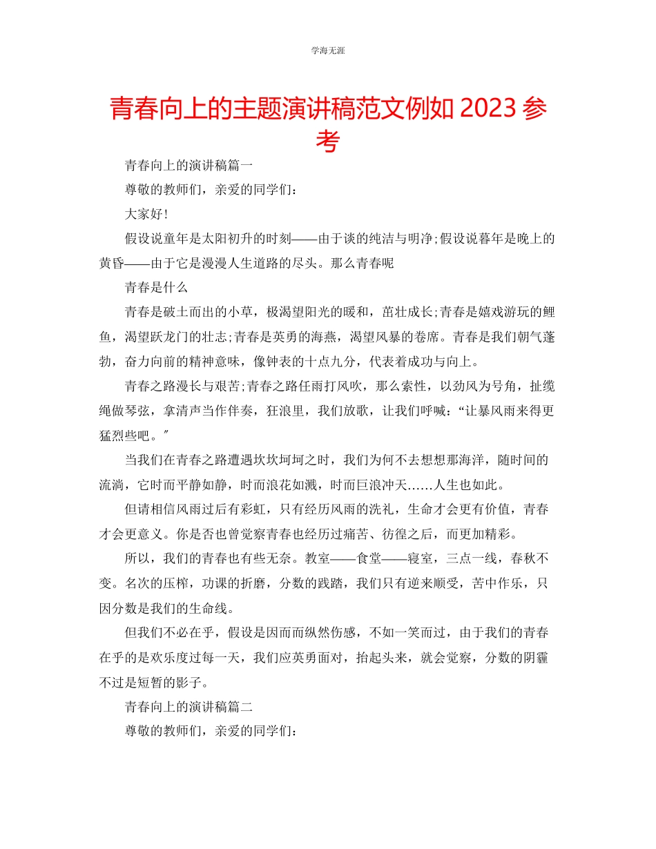 2023年青春向上的主题演讲稿范文示例.docx_第1页