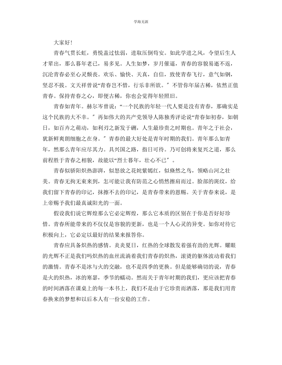 2023年青春向上的主题演讲稿范文示例.docx_第2页