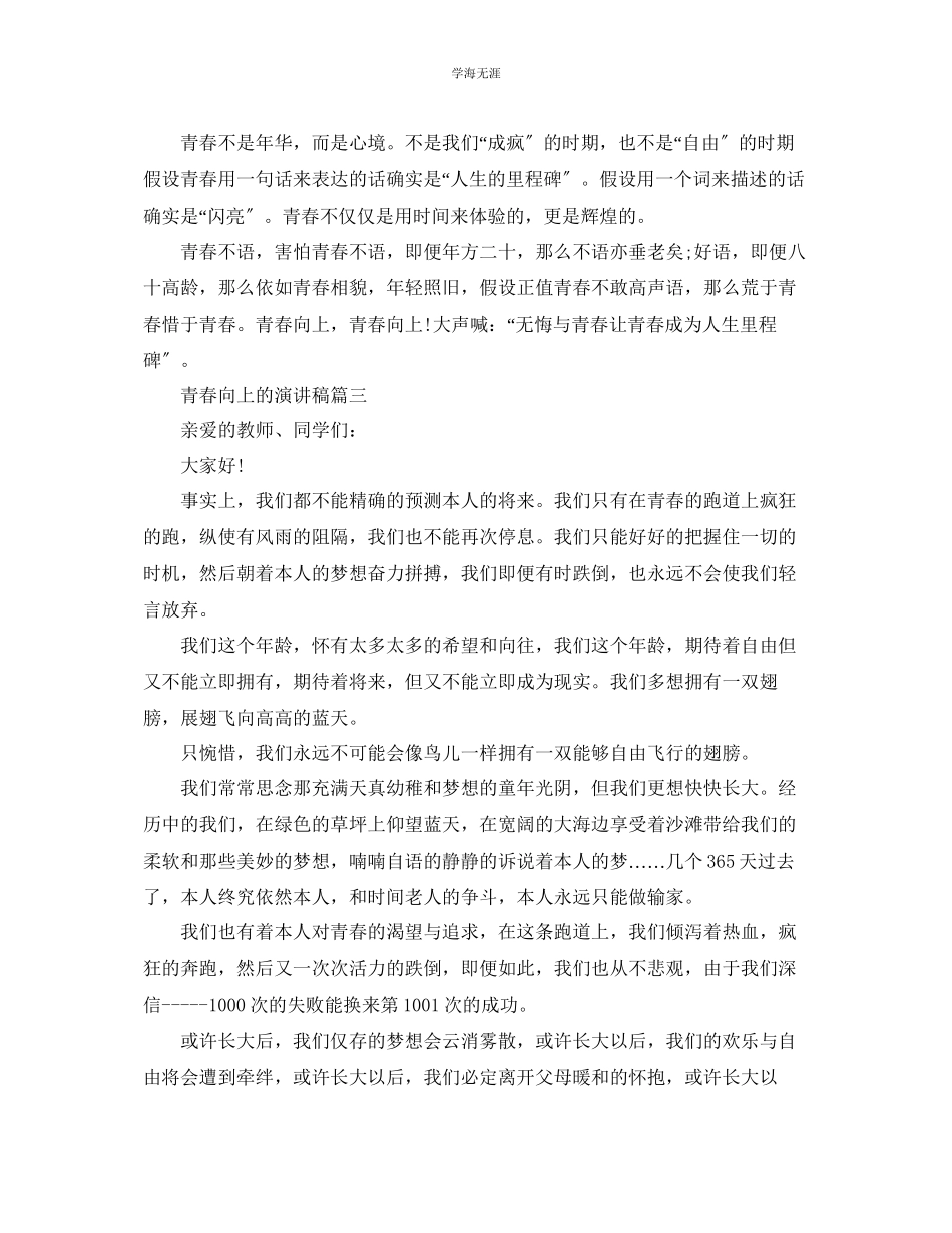 2023年青春向上的主题演讲稿范文示例.docx_第3页