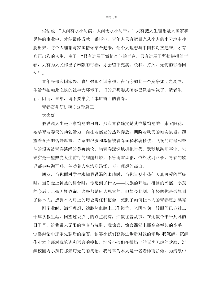 2023年青春奋斗主题演讲稿3分钟范文5篇.docx_第3页
