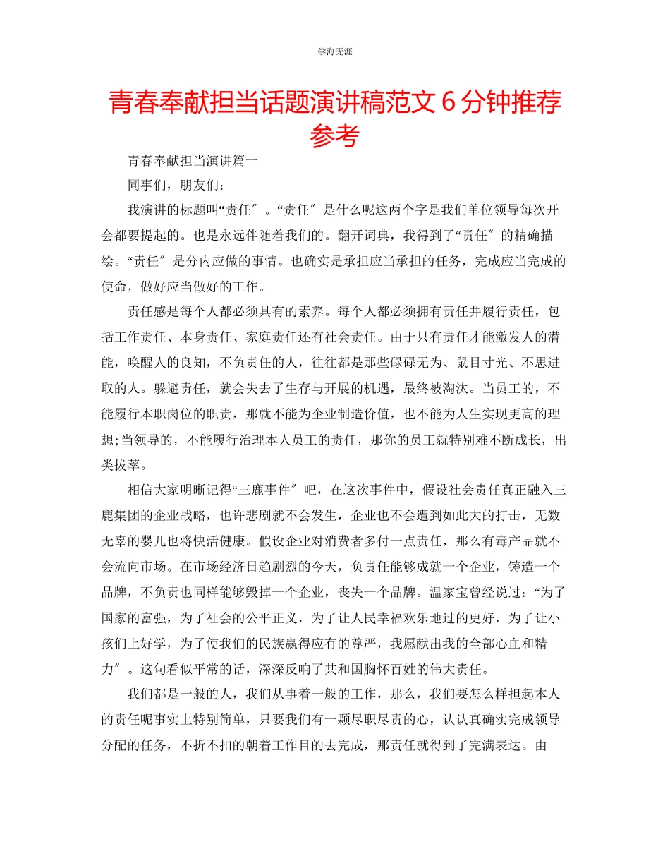 2023年青春奉献担当话题演讲稿范文6分钟推荐.docx_第1页