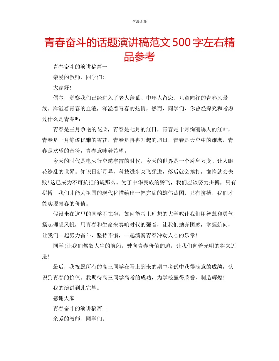 2023年青春奋斗的话题演讲稿范文500字左右精品.docx_第1页