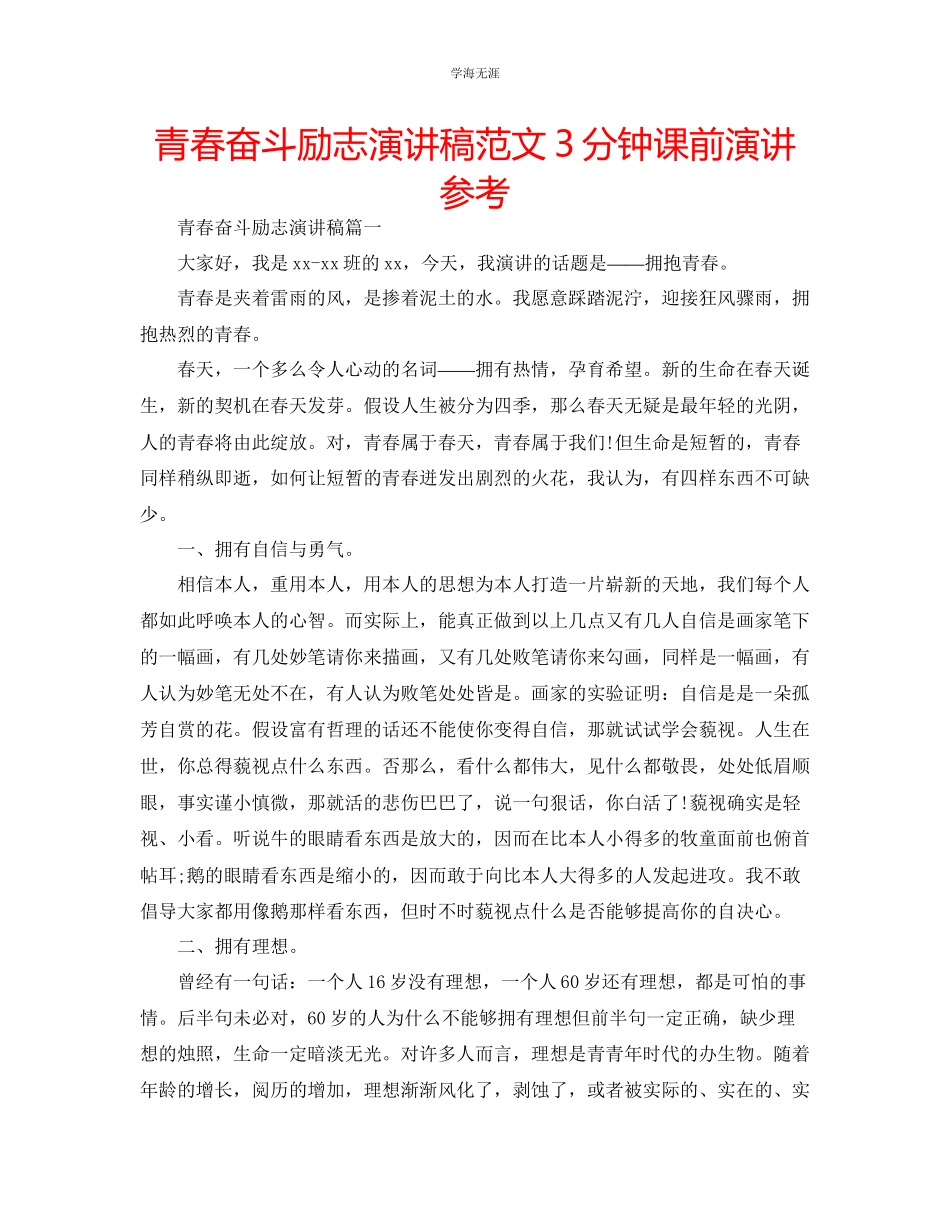 2023年青春奋斗励志演讲稿范文3分钟课前演讲.docx_第1页