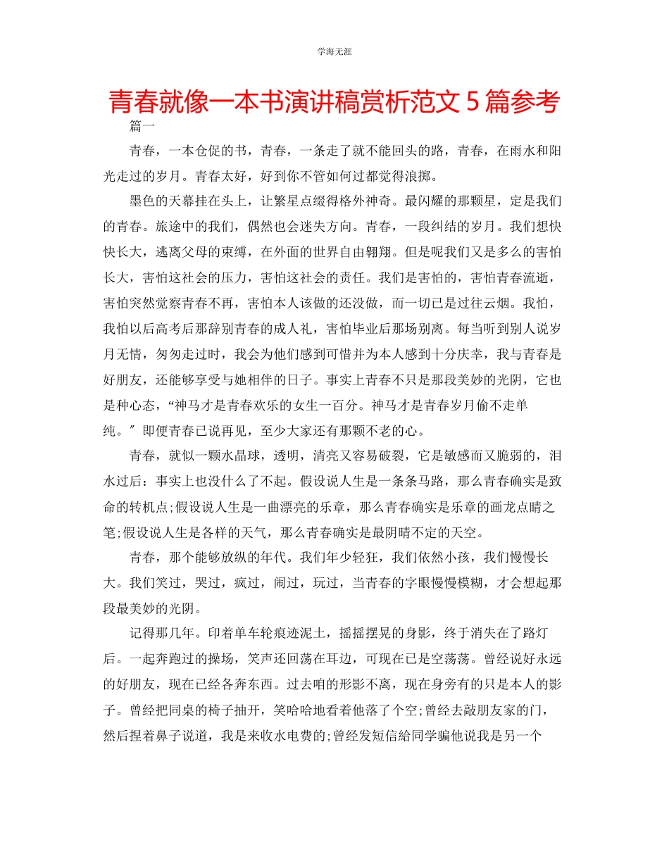2023年青春就像一本书演讲稿赏析范文5篇.docx_第1页