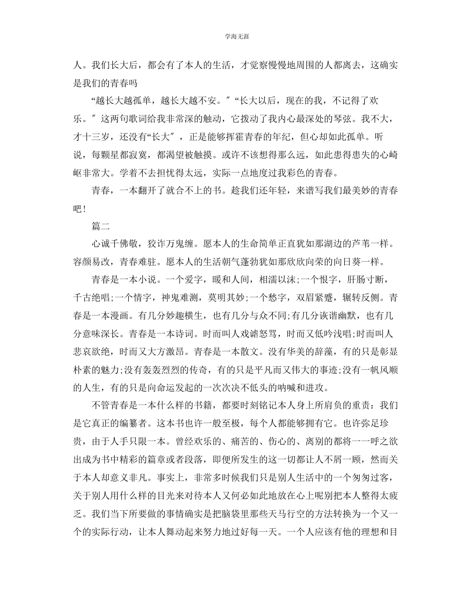 2023年青春就像一本书演讲稿赏析范文5篇.docx_第2页