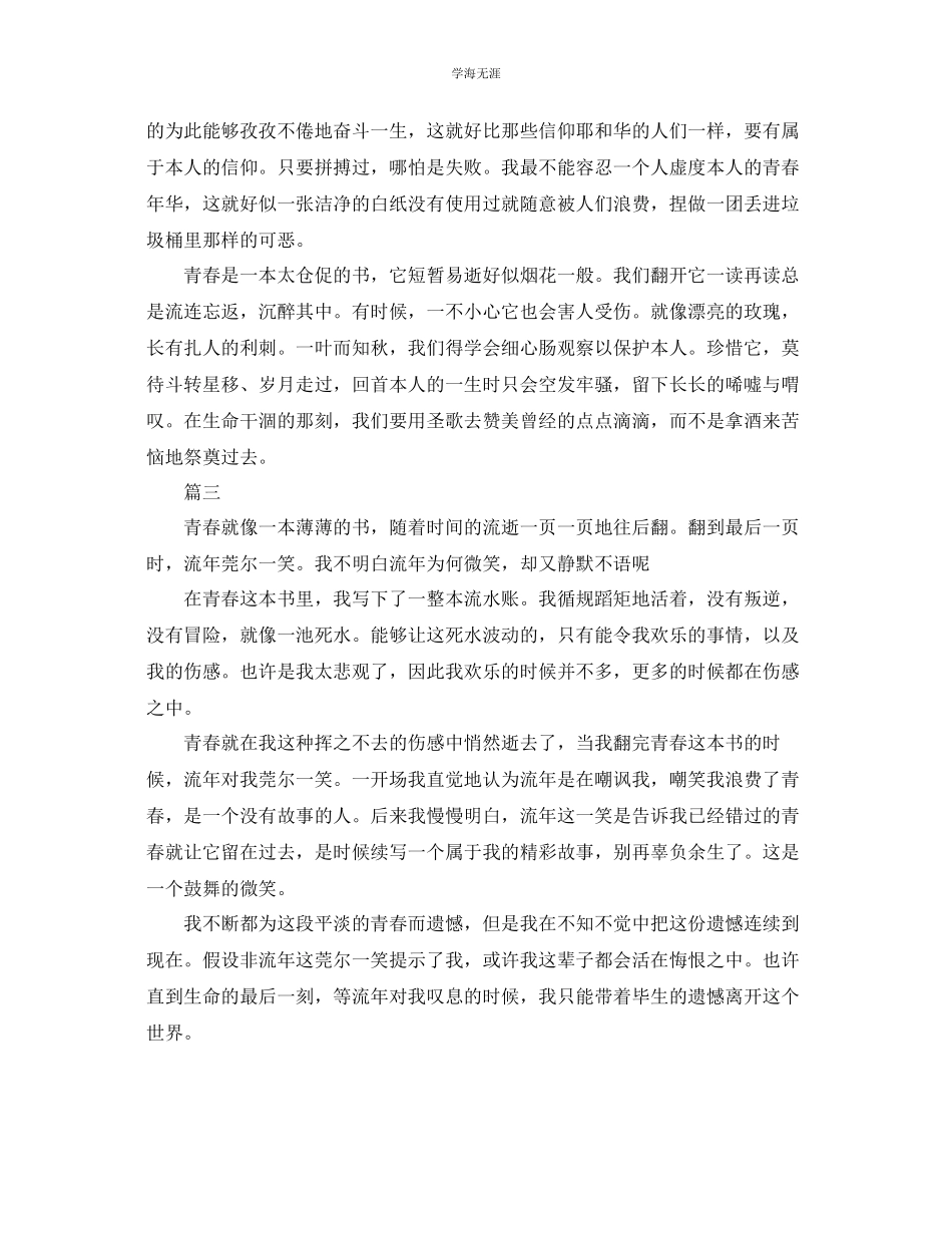 2023年青春就像一本书演讲稿赏析范文5篇.docx_第3页