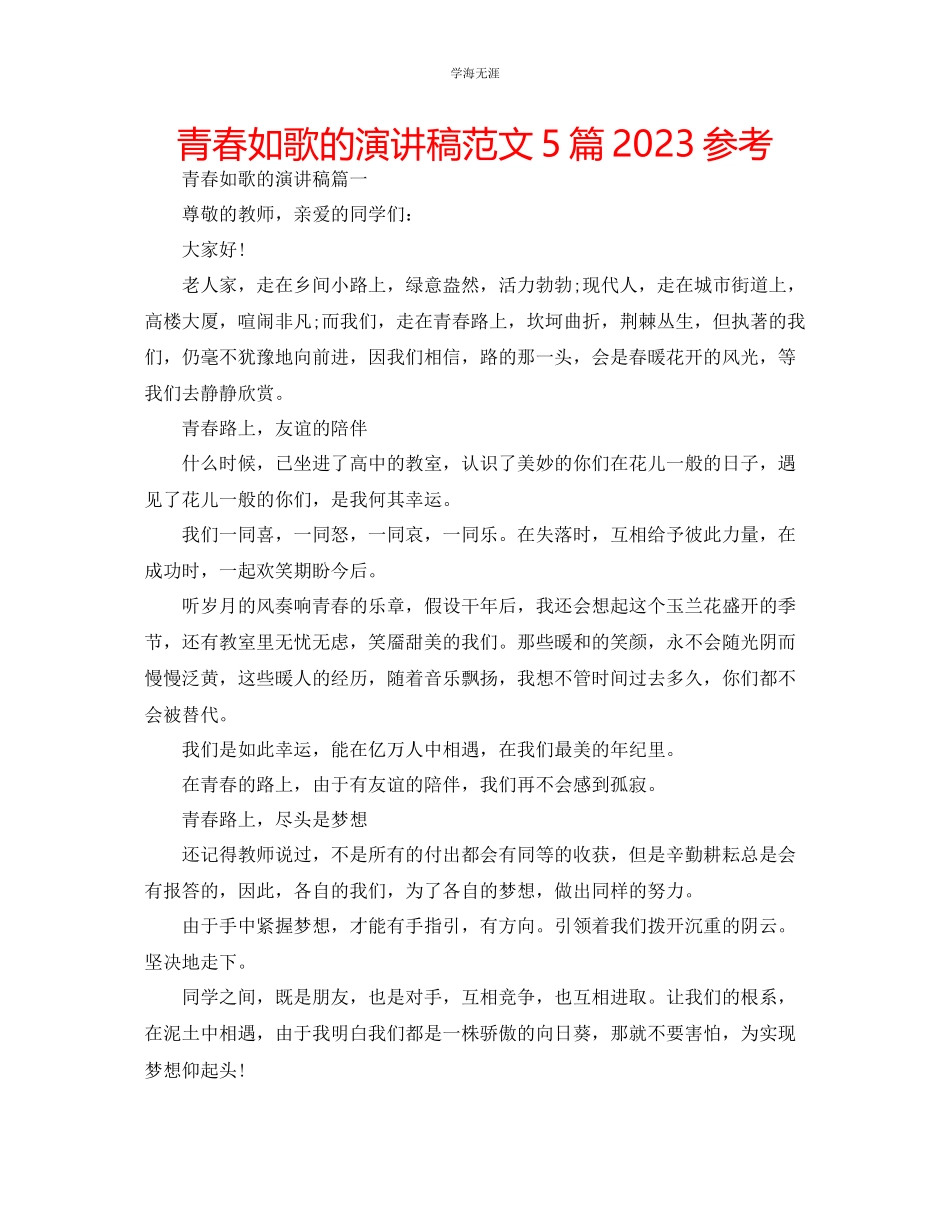 2023年青春如歌的演讲稿范文5篇.docx_第1页