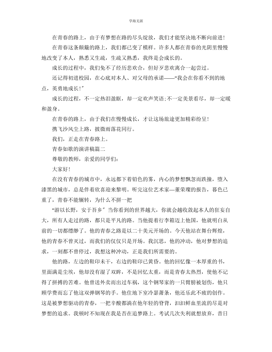 2023年青春如歌的演讲稿范文5篇.docx_第2页