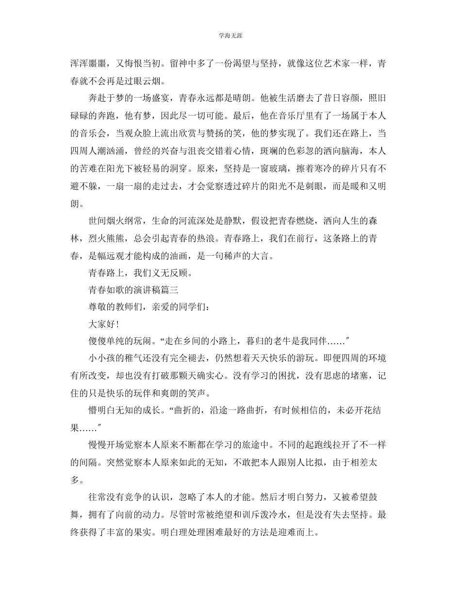 2023年青春如歌的演讲稿范文5篇.docx_第3页