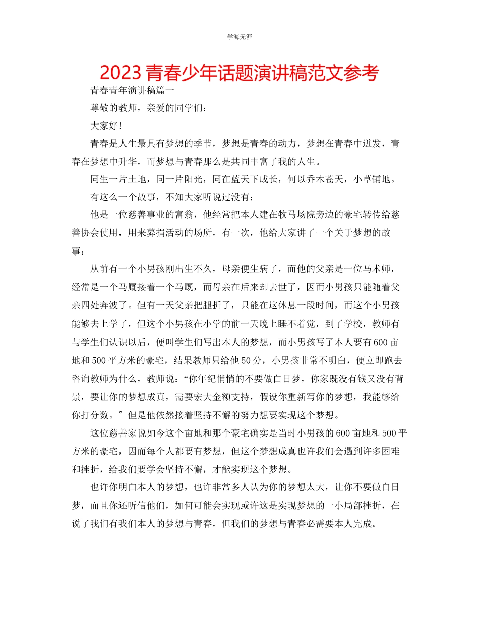 2023年青春少话题演讲稿范文.docx_第1页