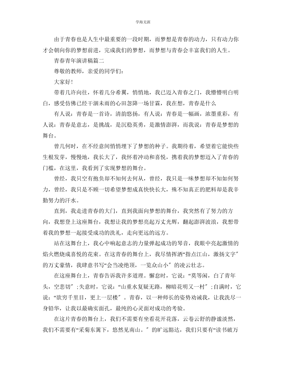 2023年青春少话题演讲稿范文.docx_第2页