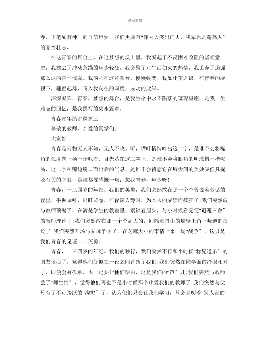 2023年青春少话题演讲稿范文.docx_第3页