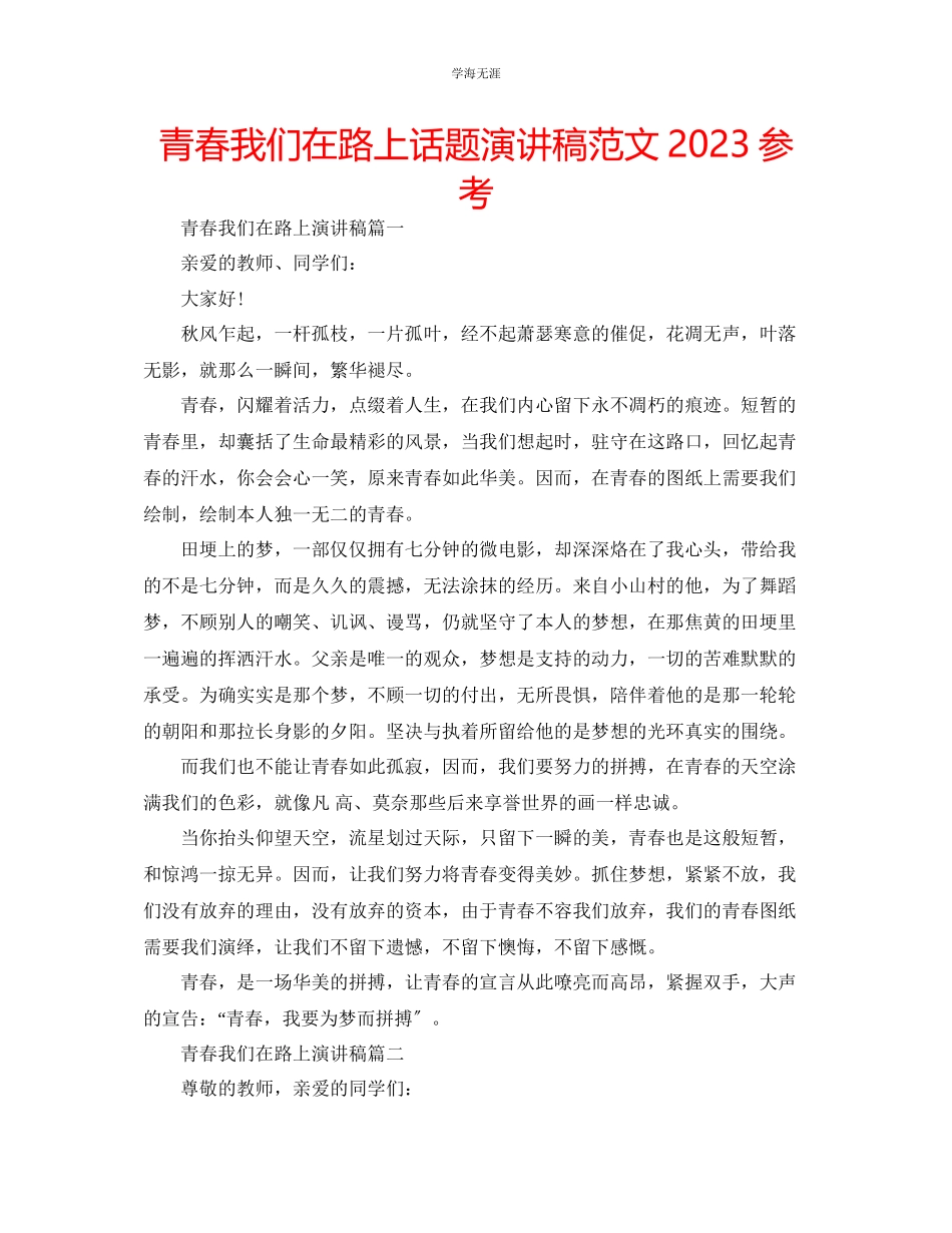 2023年青春我们在路上话题演讲稿范文.docx_第1页