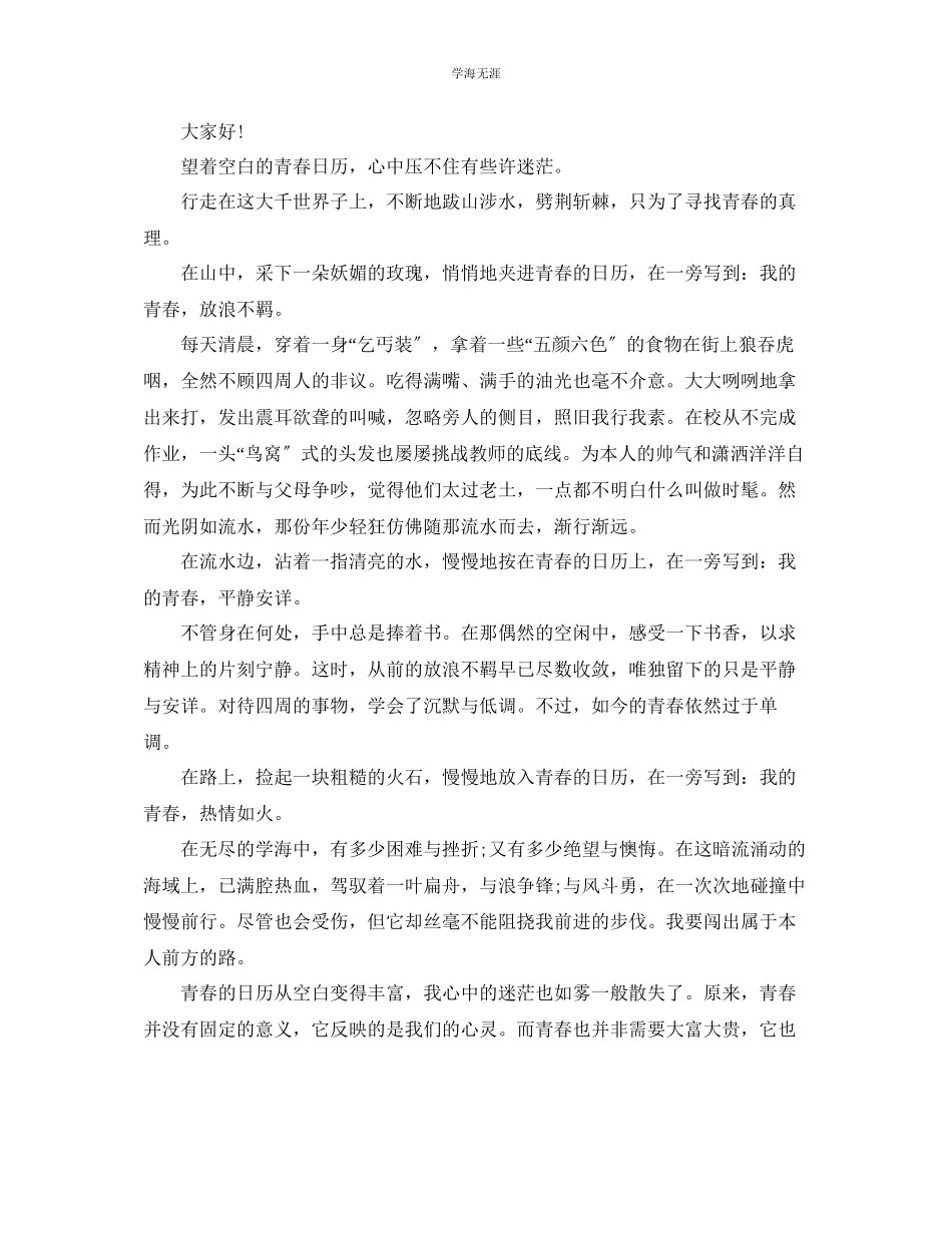 2023年青春我们在路上话题演讲稿范文.docx_第2页