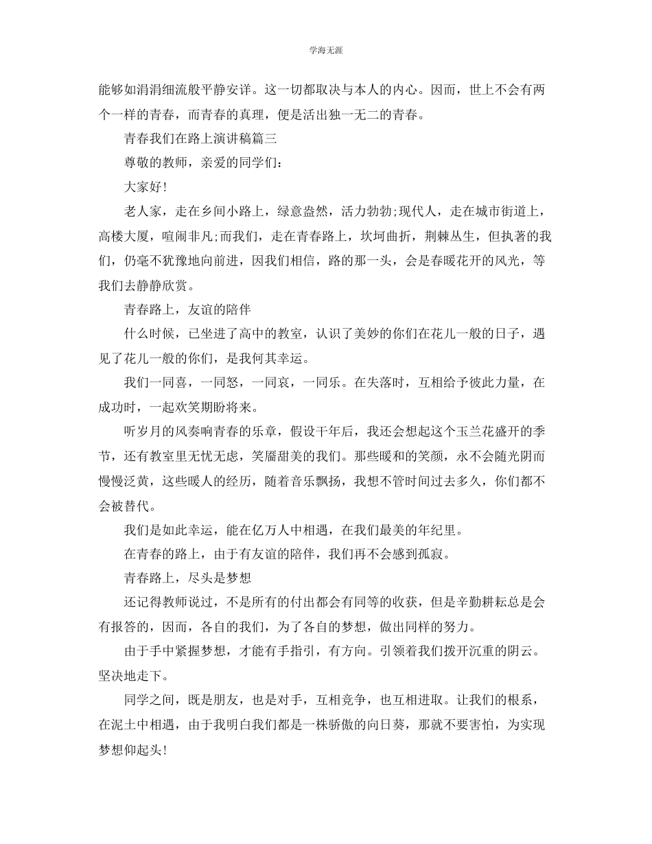 2023年青春我们在路上话题演讲稿范文.docx_第3页