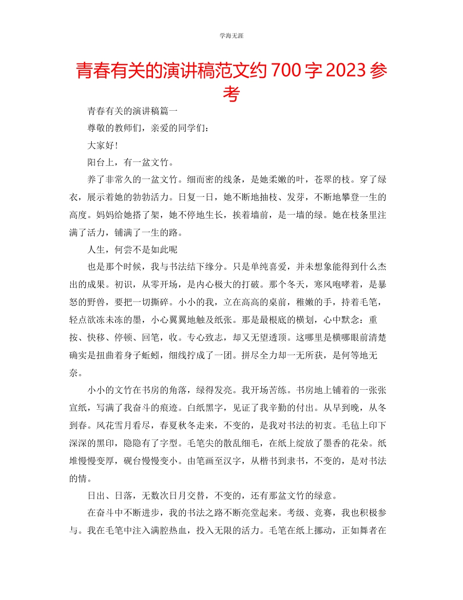 2023年青春有关的演讲稿范文约700字.docx_第1页