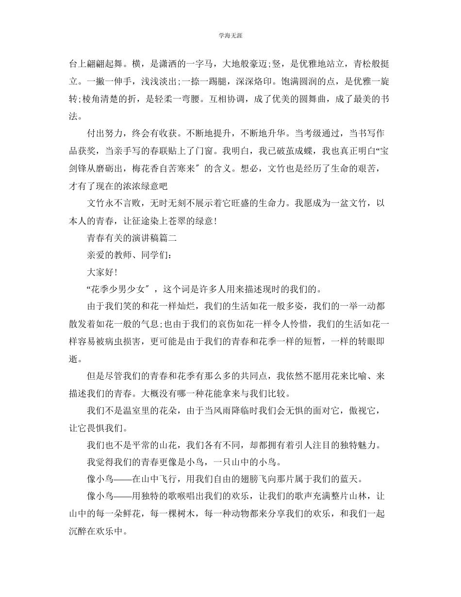 2023年青春有关的演讲稿范文约700字.docx_第2页