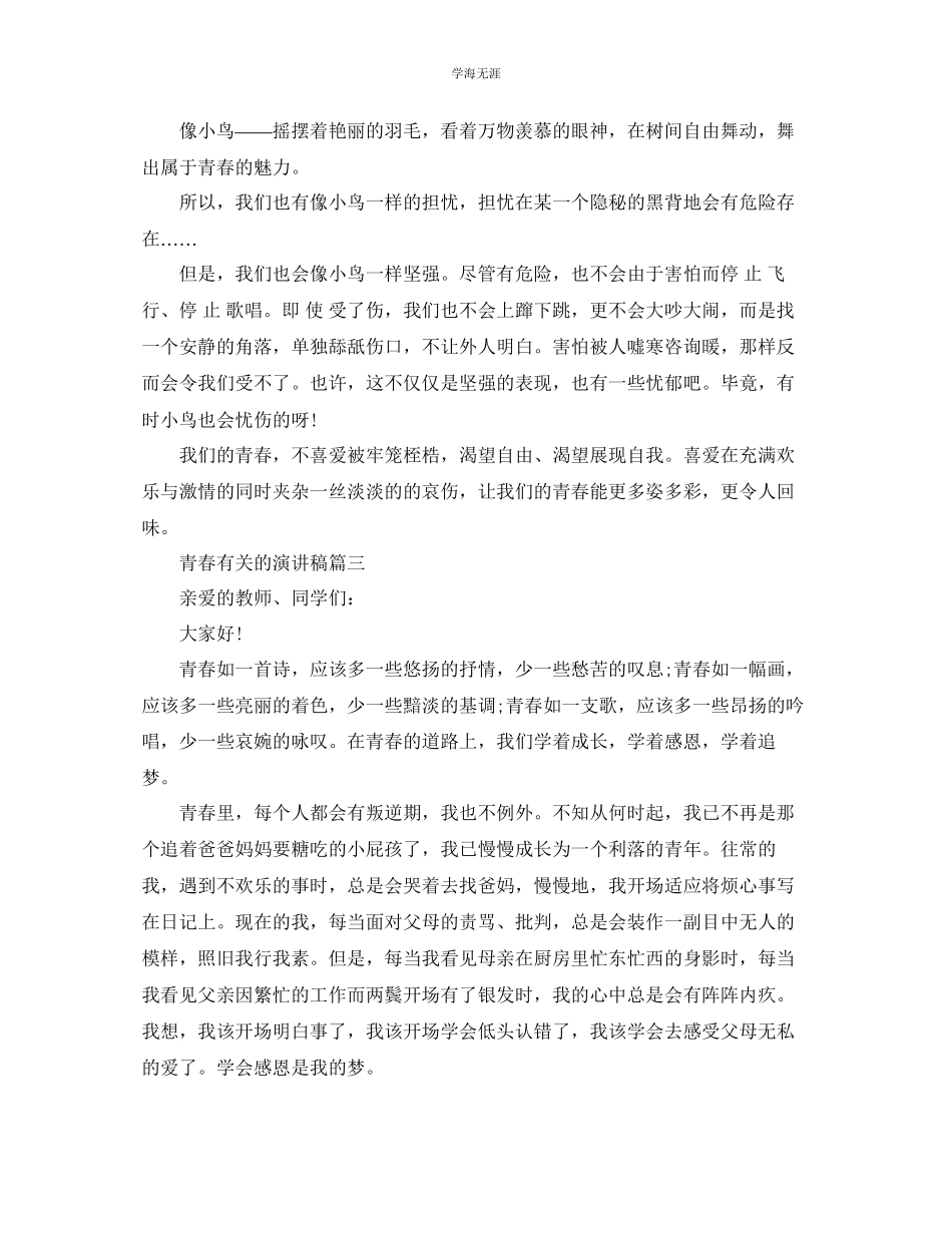 2023年青春有关的演讲稿范文约700字.docx_第3页