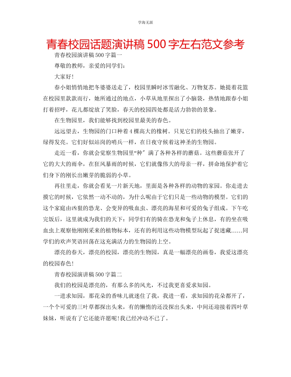 2023年青春校园话题演讲稿500字左右范文.docx_第1页