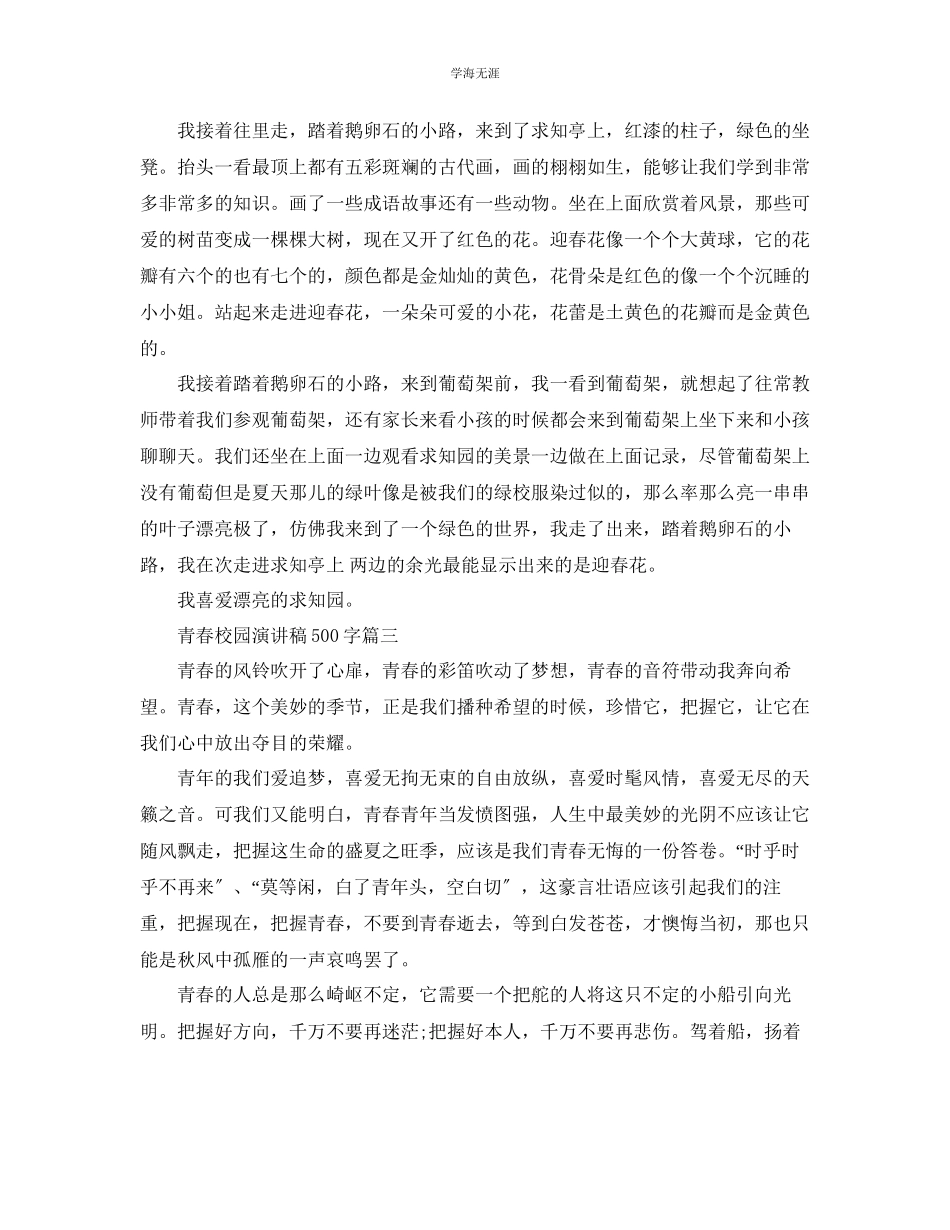 2023年青春校园话题演讲稿500字左右范文.docx_第2页