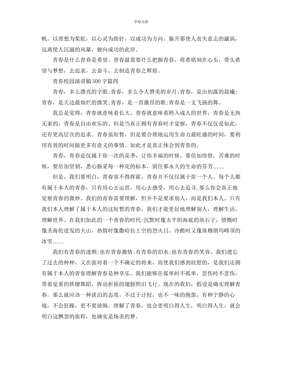 2023年青春校园话题演讲稿500字左右范文.docx_第3页