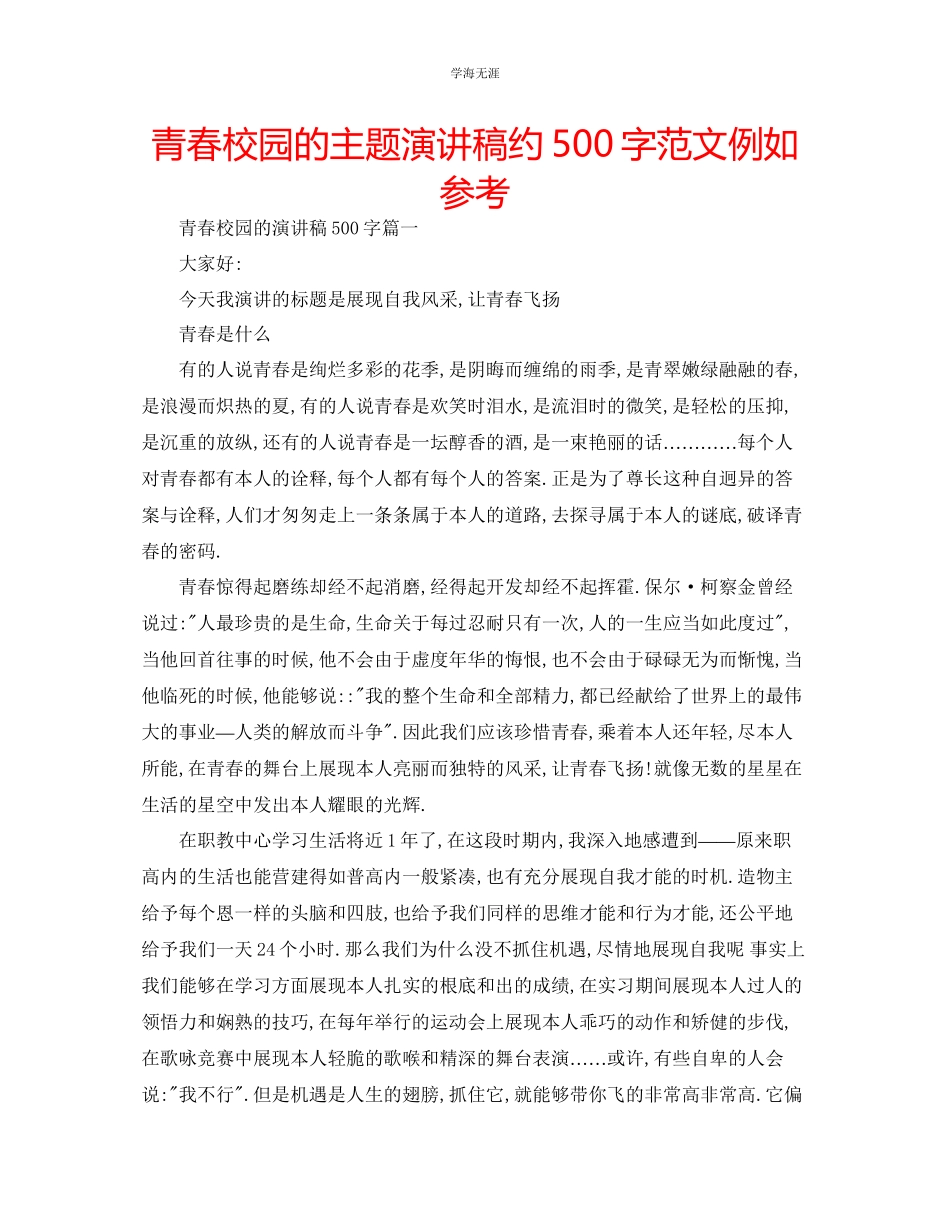 2023年青春校园的主题演讲稿约500字范文示例.docx_第1页