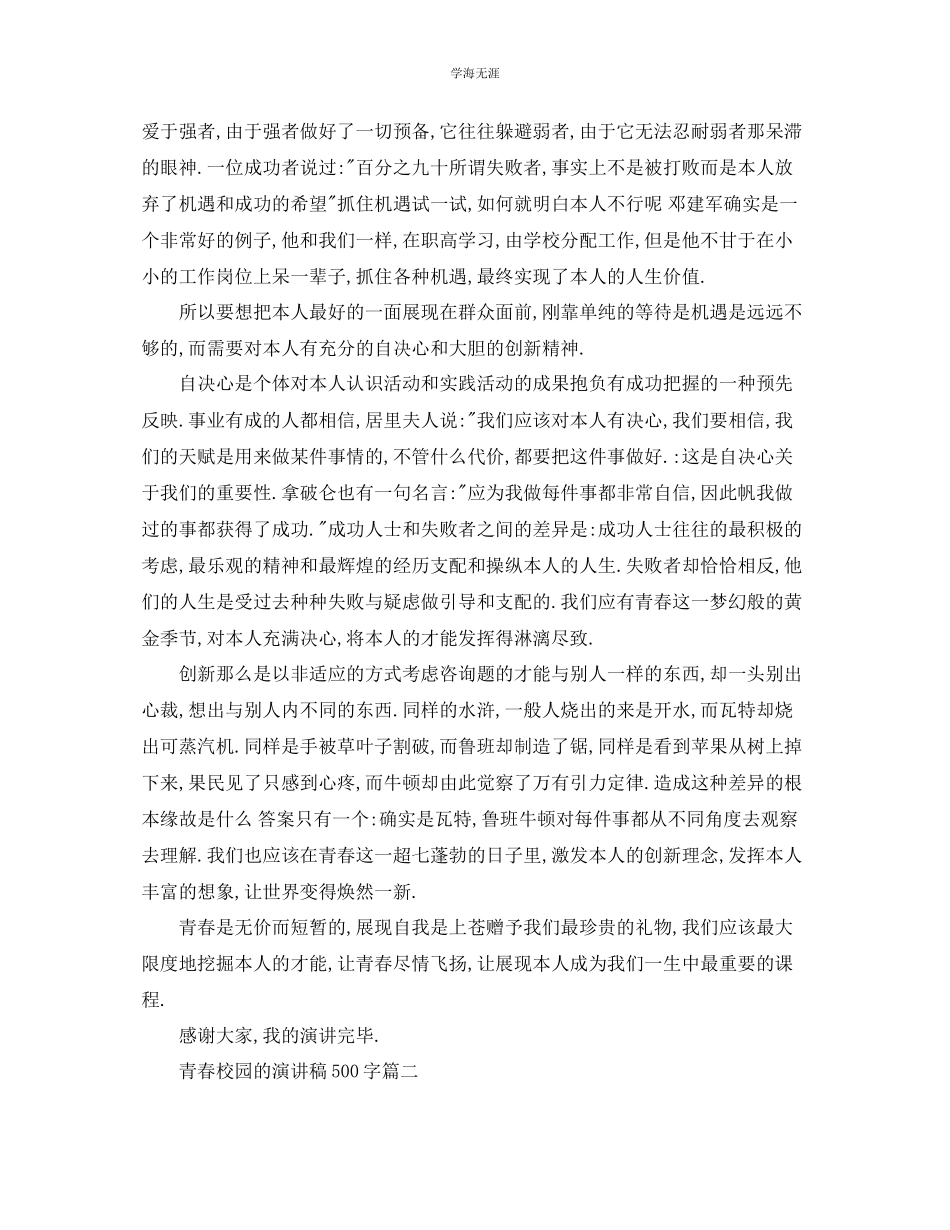 2023年青春校园的主题演讲稿约500字范文示例.docx_第2页