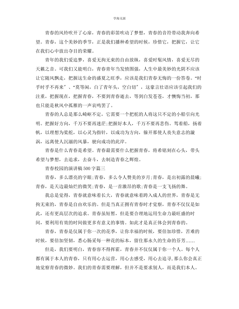 2023年青春校园的主题演讲稿约500字范文示例.docx_第3页