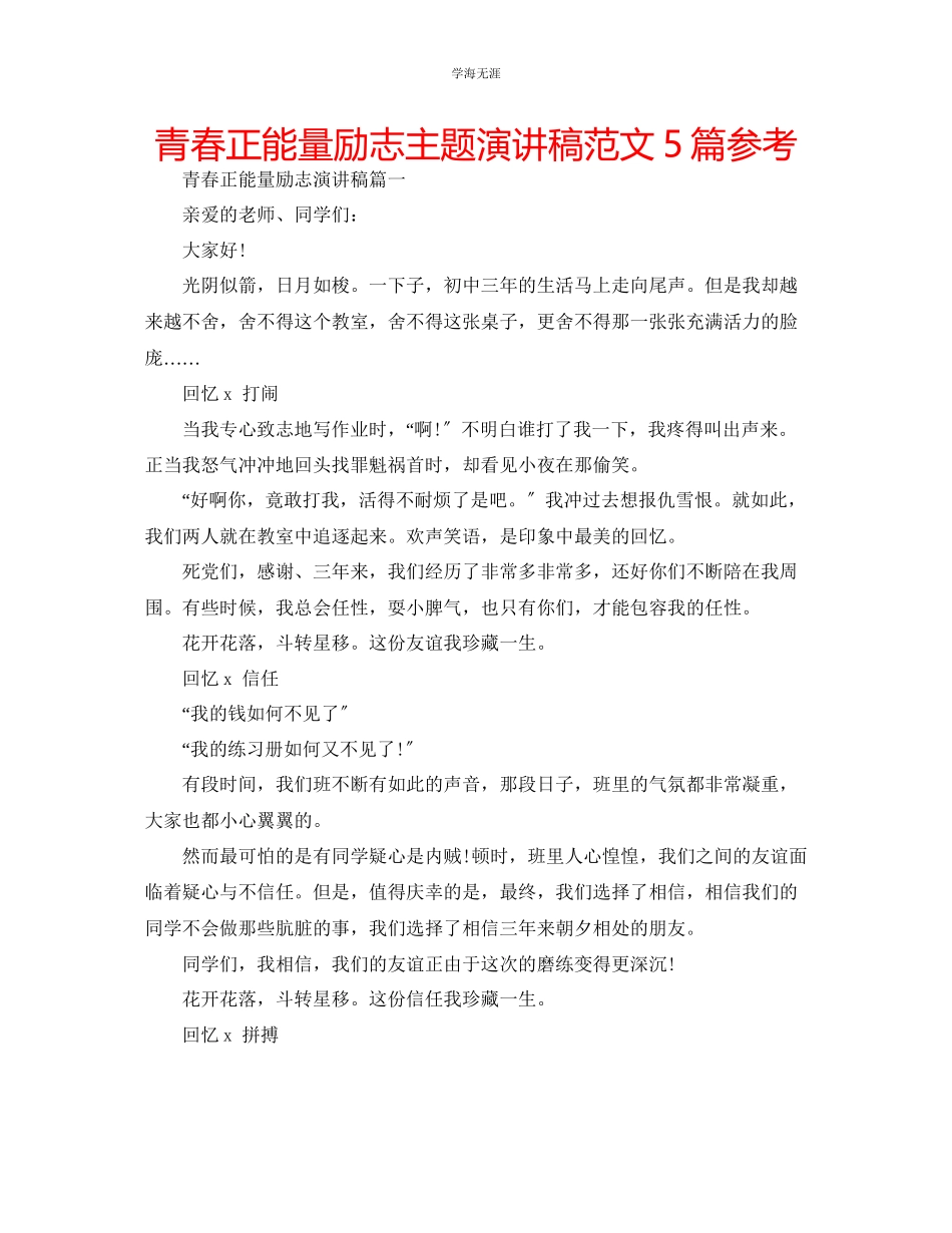 2023年青春正能量励志主题演讲稿范文5篇.docx_第1页