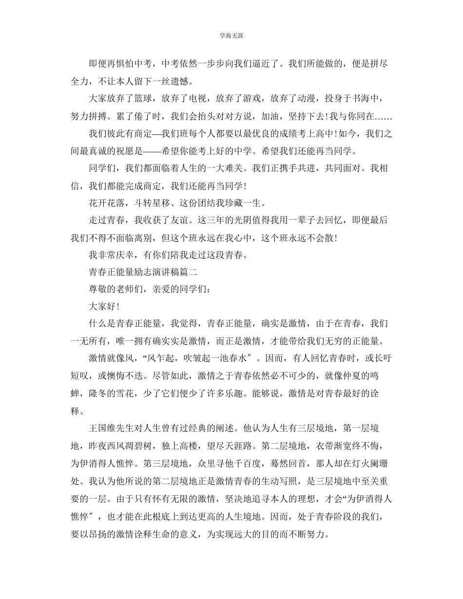 2023年青春正能量励志主题演讲稿范文5篇.docx_第2页