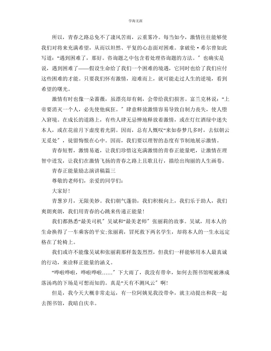 2023年青春正能量励志主题演讲稿范文5篇.docx_第3页