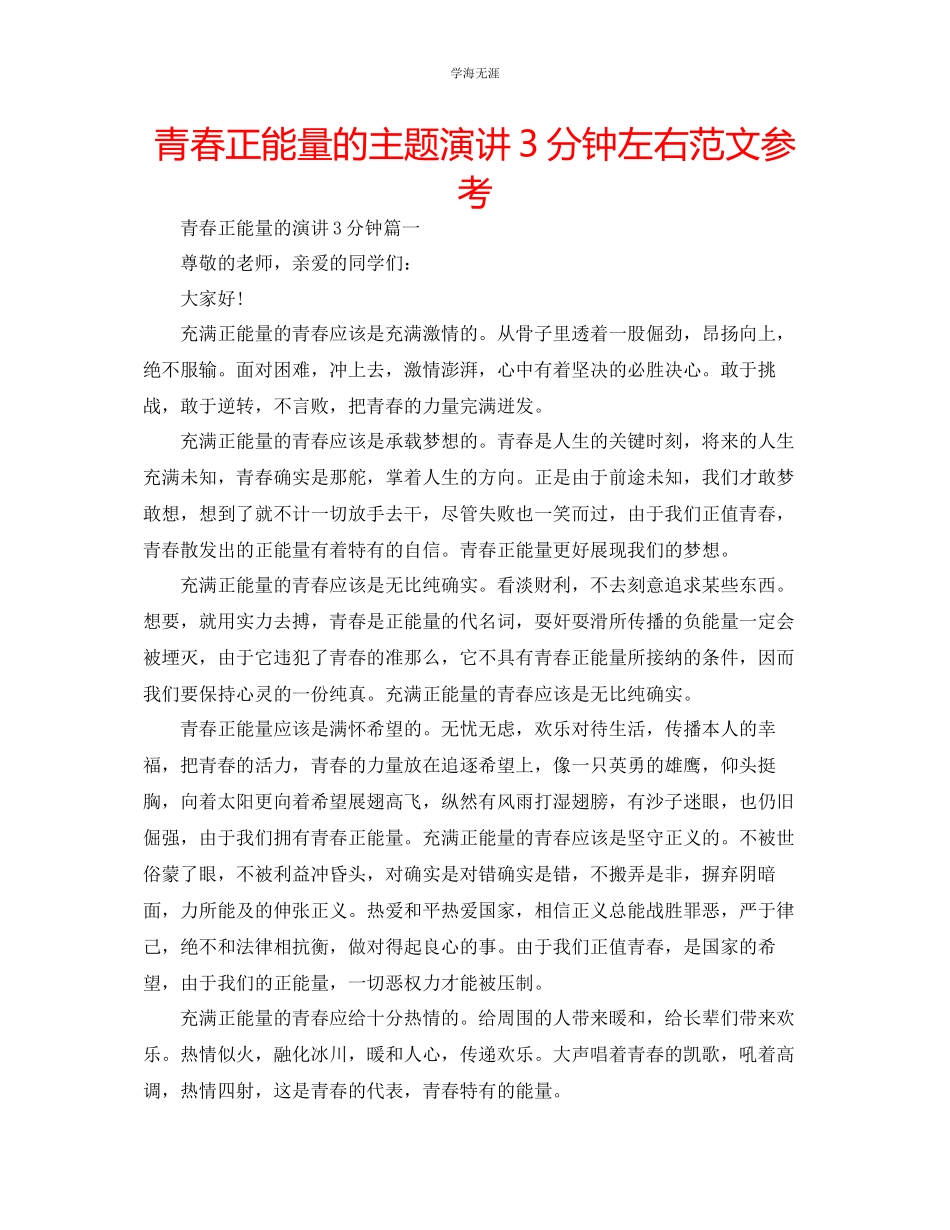 2023年青春正能量的主题演讲3分钟左右范文.docx_第1页
