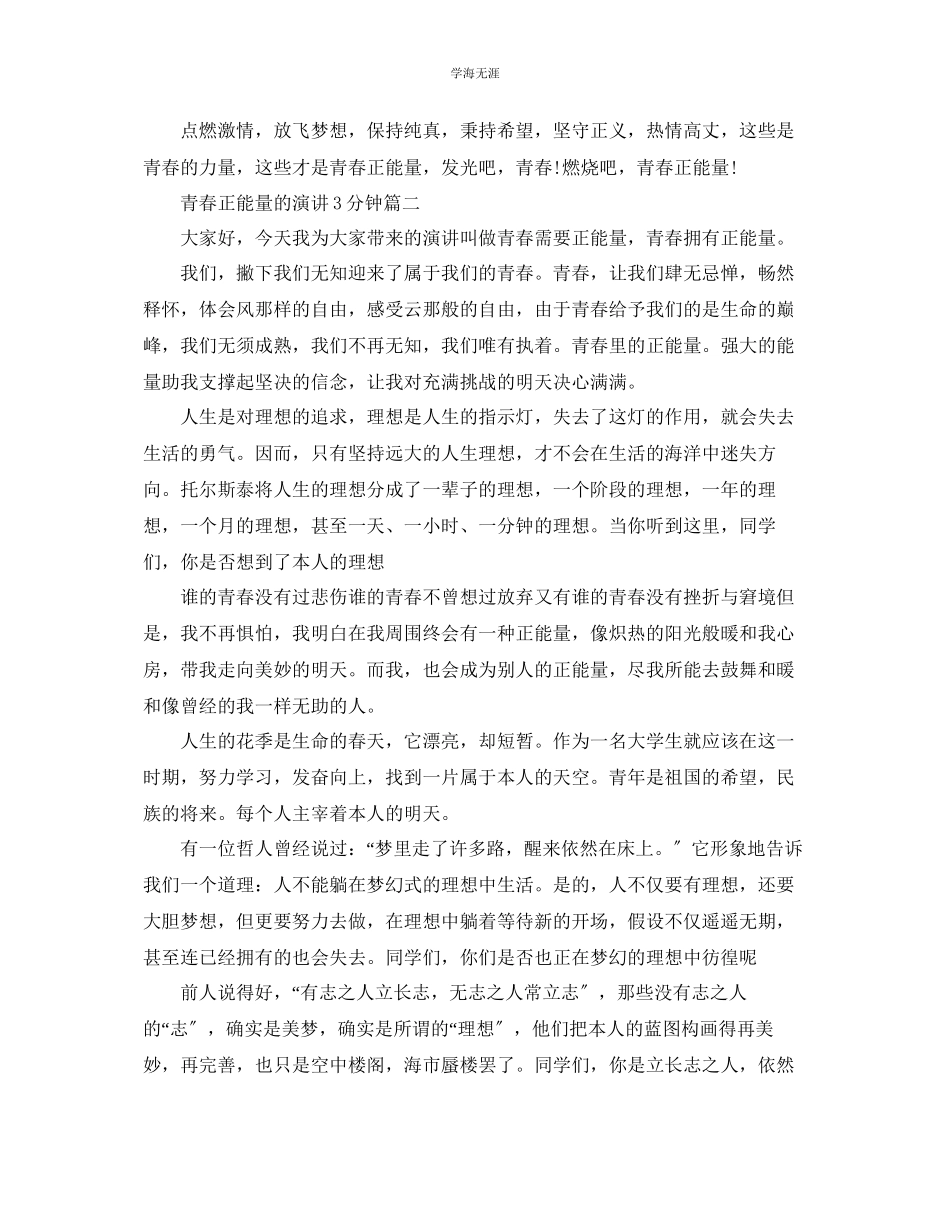2023年青春正能量的主题演讲3分钟左右范文.docx_第2页