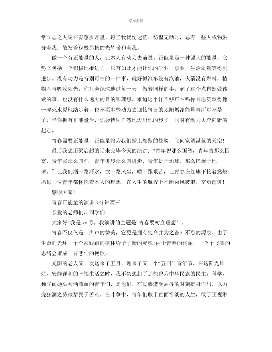 2023年青春正能量的主题演讲3分钟左右范文.docx_第3页