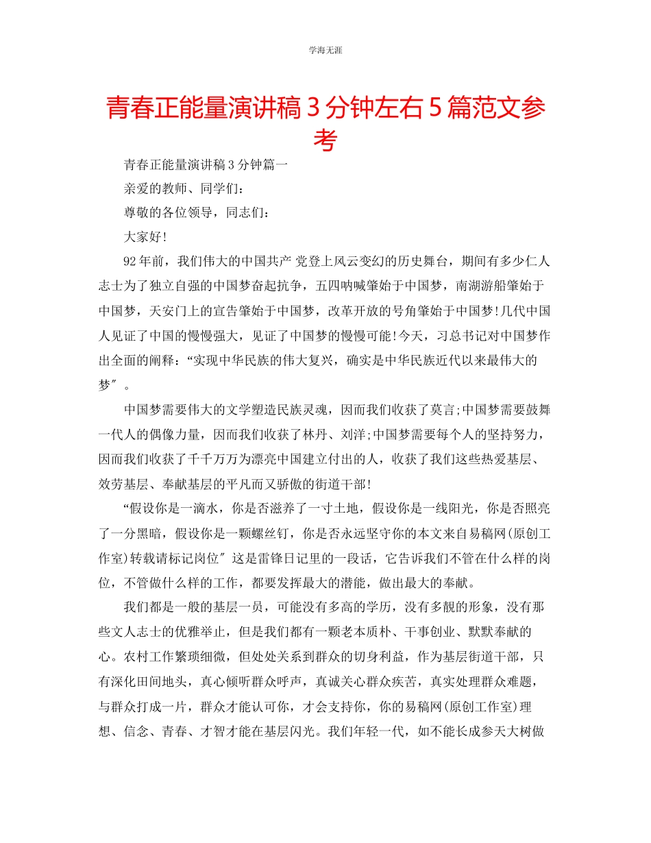 2023年青春正能量演讲稿3分钟左右5篇范文.docx_第1页