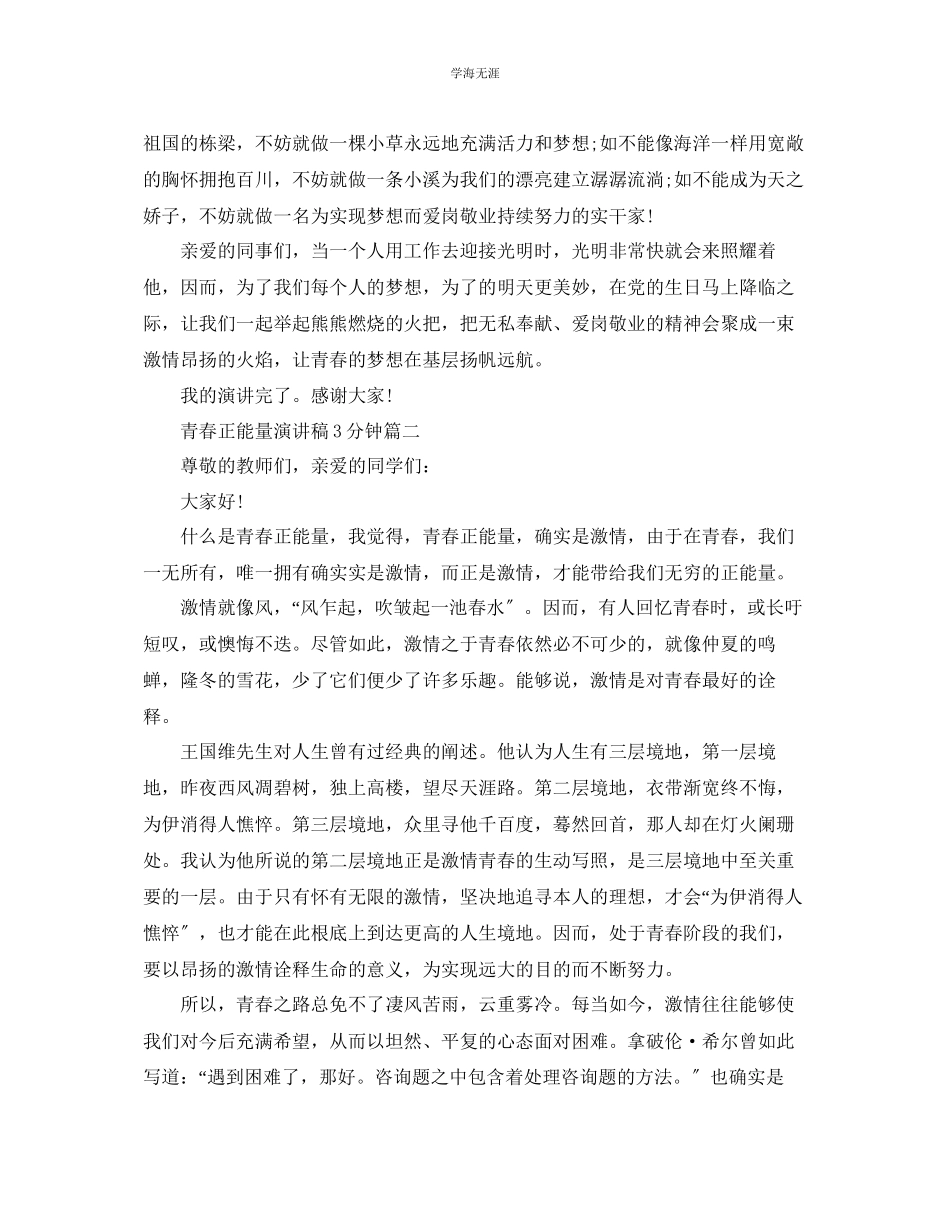 2023年青春正能量演讲稿3分钟左右5篇范文.docx_第2页