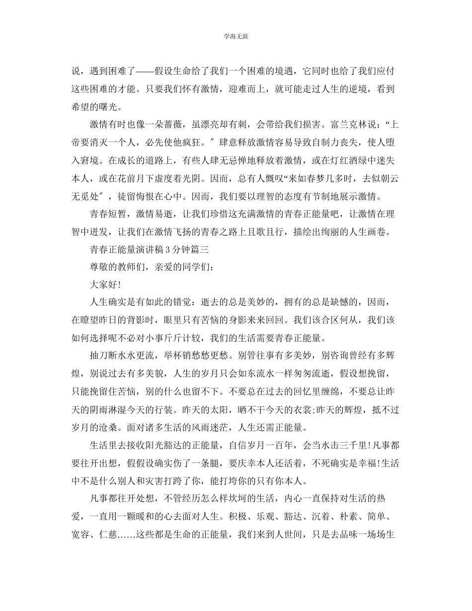 2023年青春正能量演讲稿3分钟左右5篇范文.docx_第3页